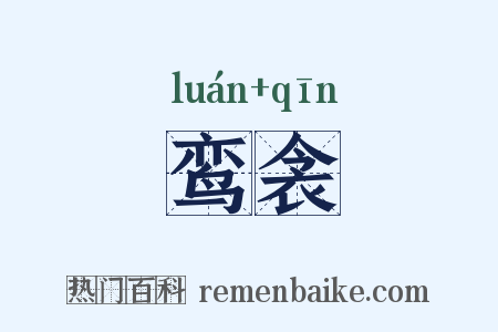 鸾衾是什么意思的图片